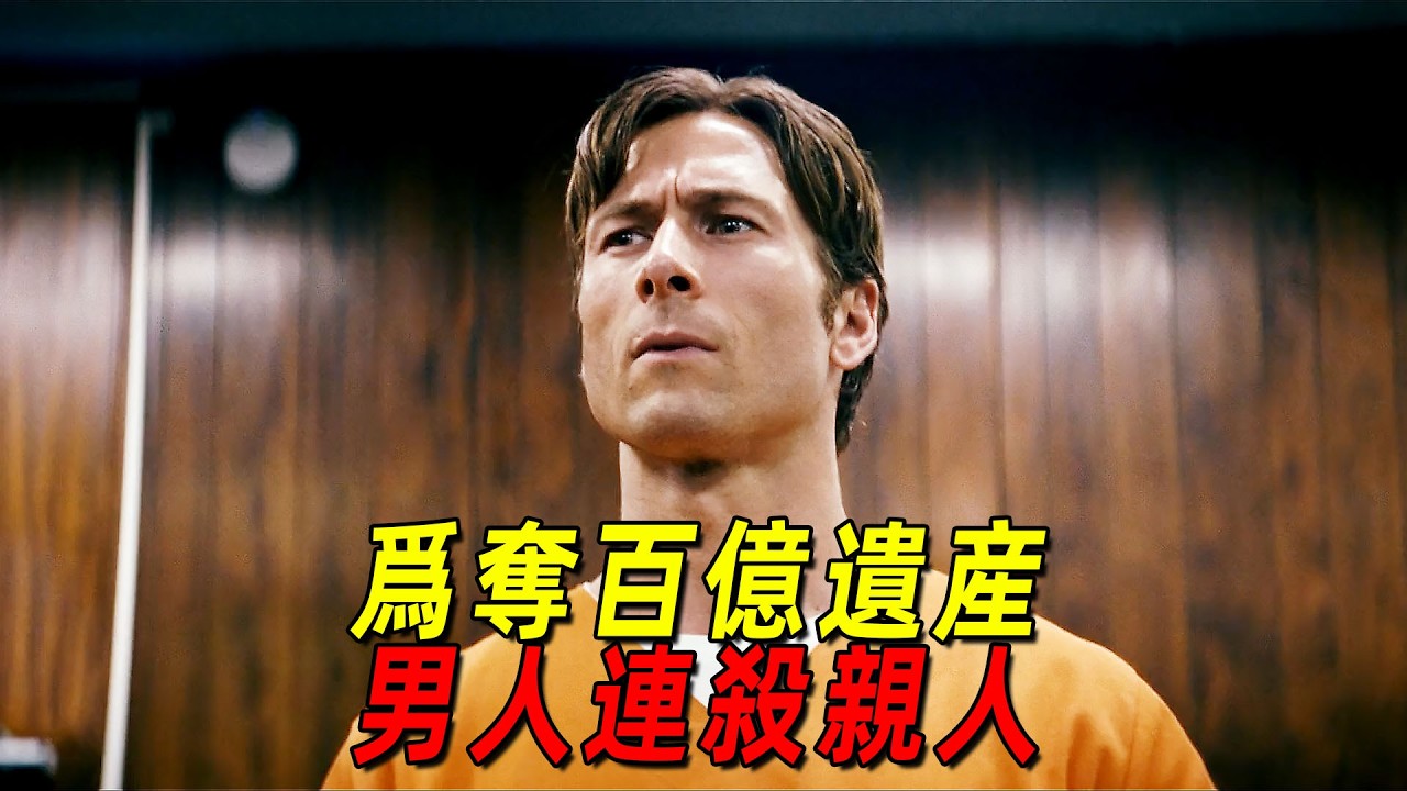 2026美國最新犯罪爽片！男人爲奪得百億遺產連殺親人！全程高能無尿點！一口氣看完《如何大賺一筆》