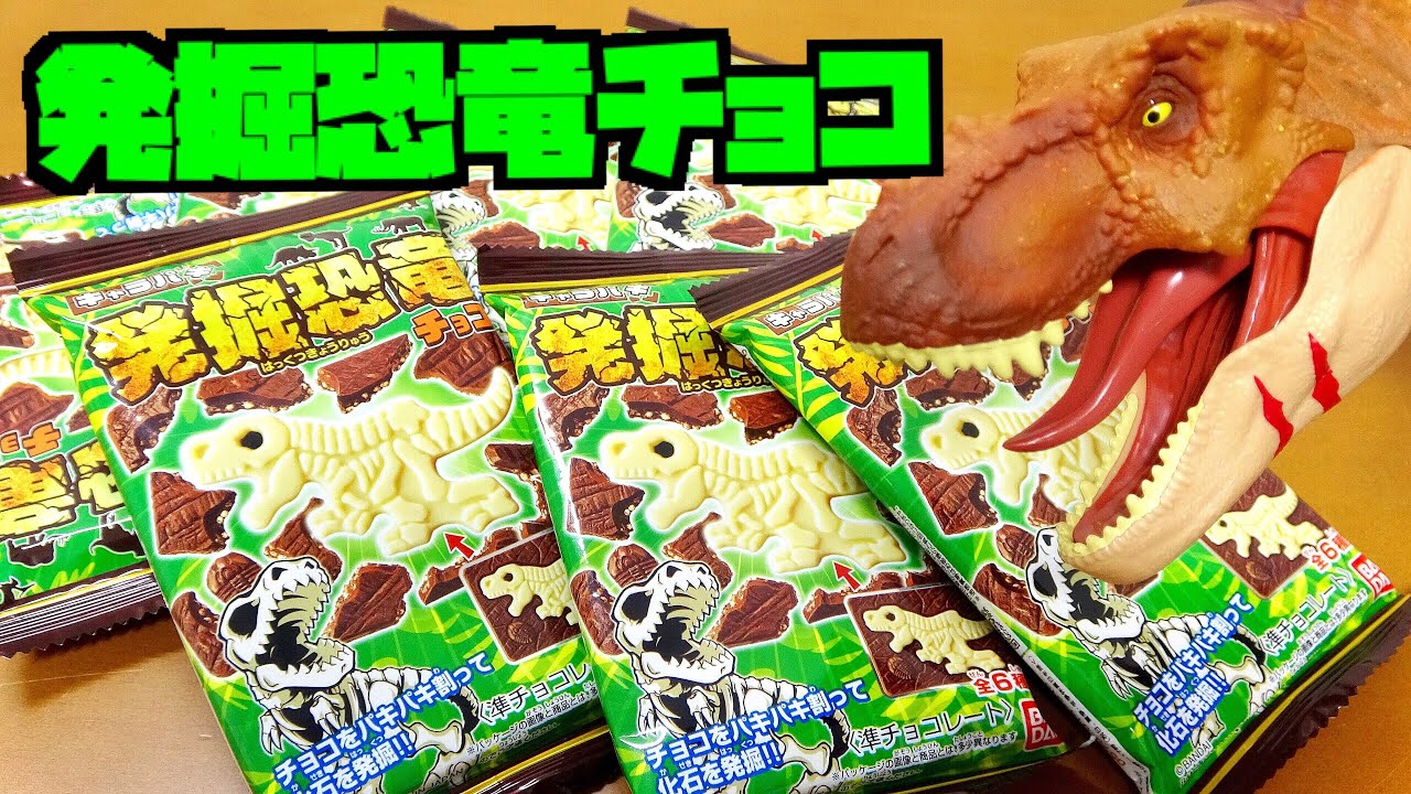 コンプリートできるか？全6種キャラパキ発掘恐竜チョコ開封＆造形分析！マニアが挑む繊細な発掘チャレンジ