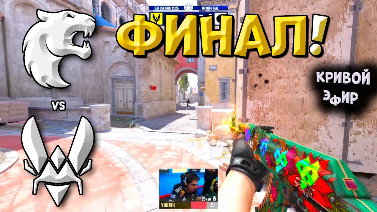 ФИНАЛ ТУРНИРА! Furia vs Vitality - IEM Chengdu 2025 - ЛУЧШИЕ МОМЕНТЫ CS2 | КРИВОЙ ЭФИР