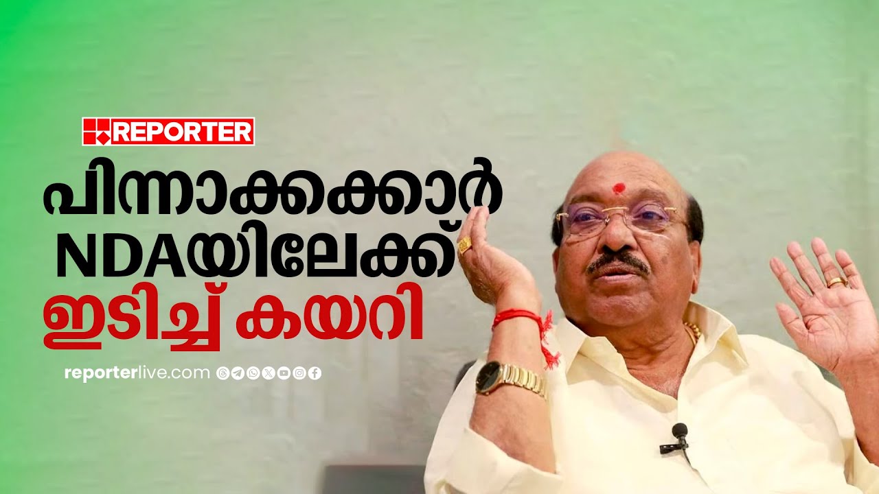 'പിന്നാക്കക്കാർ അകന്നത് ഇടതുപക്ഷത്തിന് തിരിച്ചടിയായി,  ഈഴവർക്ക് നീതിയില്ല'; Vellappally Natesan