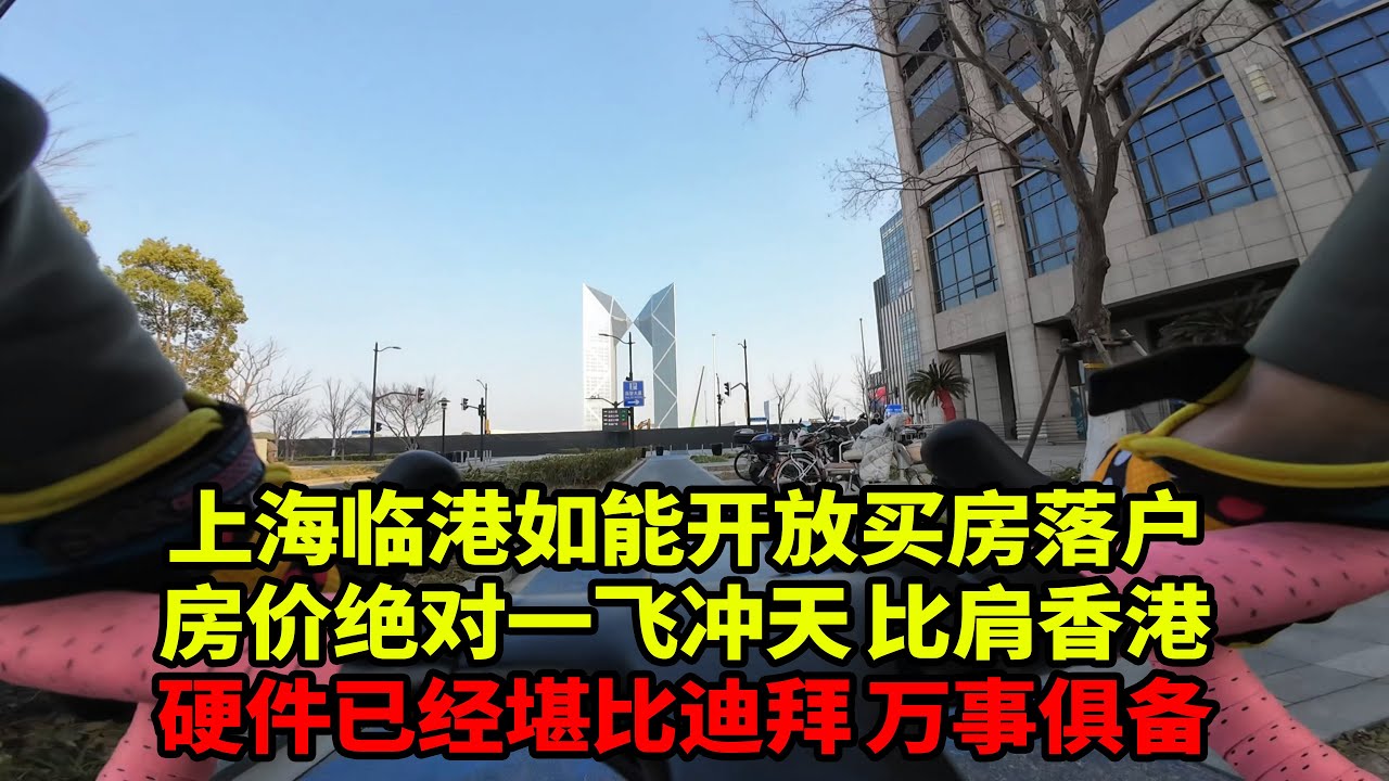 骑行vlog 临港这边有没有可能买房落户 如果开放这个政策 房价绝对一飞冲天 滴水湖畔的建筑真的是争奇斗艳百花齐放  对于建筑师来说这里简直就是实现自己奇思妙想的地方 可以让概念直接落地  梦想之地