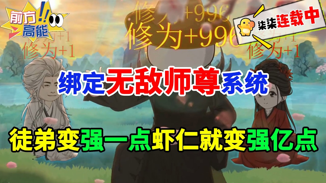 虾仁穿越玄幻世界，绑定了无敌师尊系统，只要徒弟变强一点点，他就能变强亿点点！#虾仁 #蝦仁 #蝦仁動畫 #穿越 #沙雕動畫 #柒柒漫舍 #玄幻 #修仙 #系统 #热血