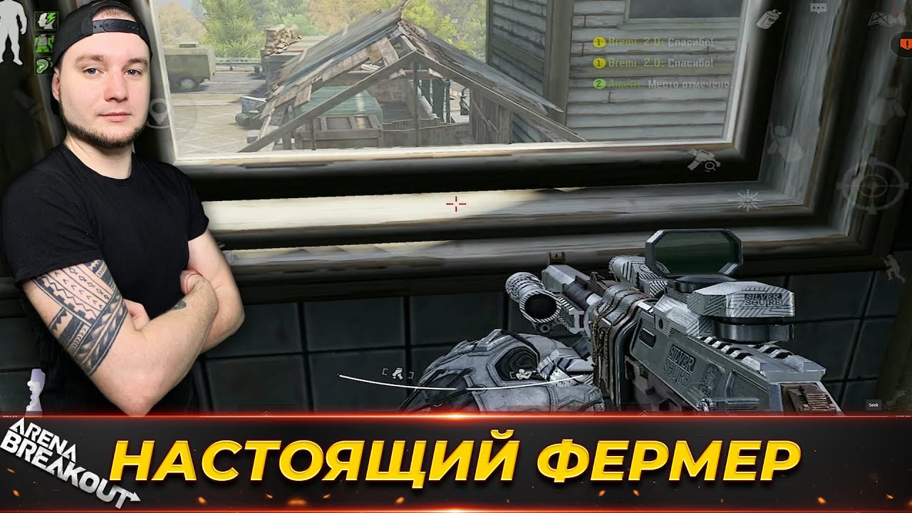 Я сыграл как настоящий Фермер — Arena Breakout