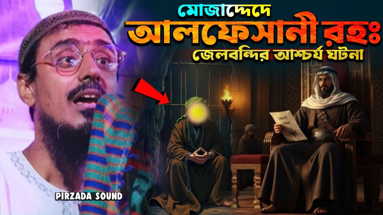 মোজাদ্দেদে আলফেসানী রহঃ জেলবন্দীর আশ্চর্য ঘটনা┇Pirjada Mohebullah Hussaini waz┇মহেবুল্লাহ নতুন ওয়াজ