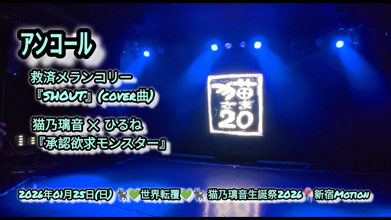 アンコール　2026年01月25日(日)🐈‍⬛💚世界転覆💚🐈‍⬛ 猫乃璃音生誕祭2026📍新宿Motion【4K】 #猫乃璃音 #アイドル   #世界転覆 #4k