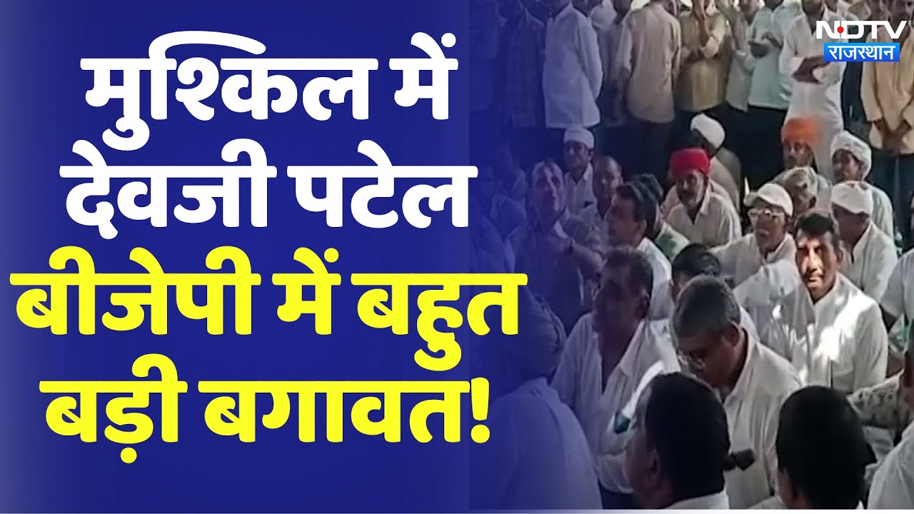 Rajasthan Election 2023: मुश्किल में Devji Patel, BJP में बहुत बड़ा हंगामा । BJP । Rajasthan