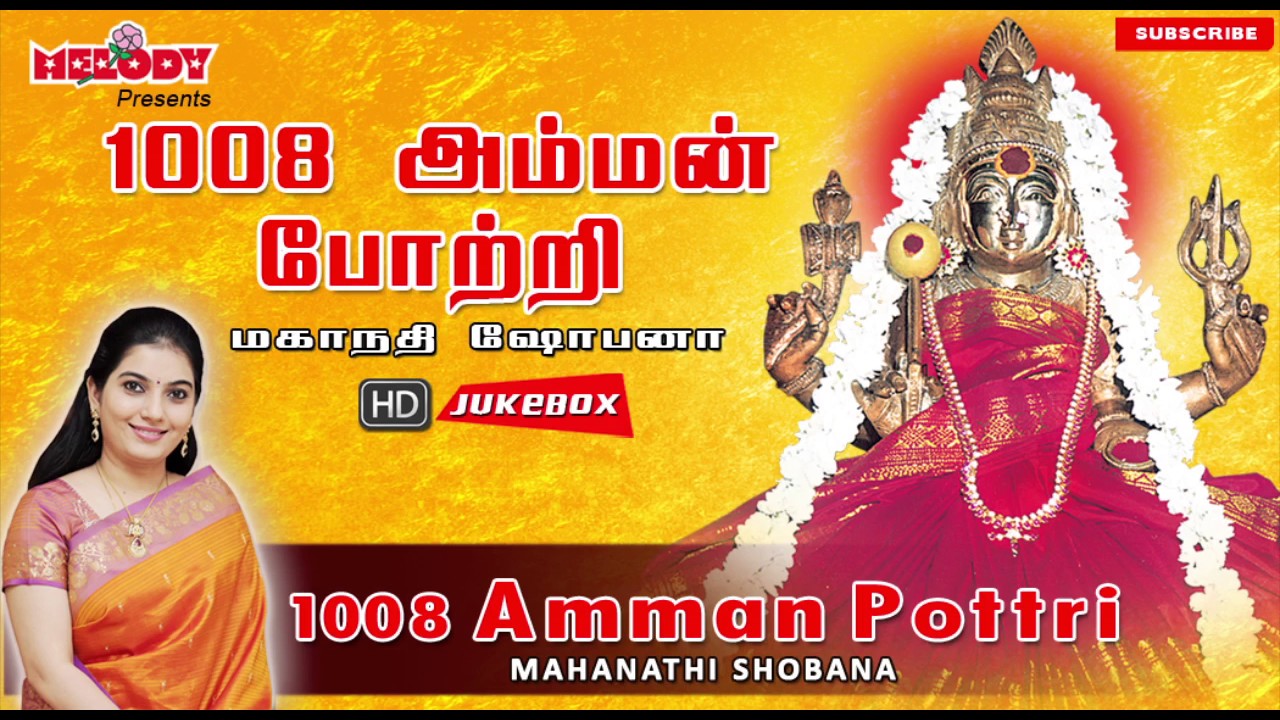 1008 அம்மன் போற்றி | மகாநதி ஷோபனா | 1008 Amman Pottri | Mahanadhi Shobana | Amman Potri | Pottri