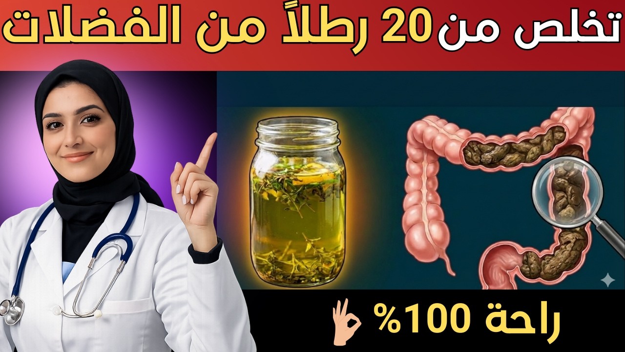 أفضل 5 زيوت لتنظيف الأمعاء من الفضلات وإذابة الدهون العنيدة (جربها الليلة) | د. سمر رامي