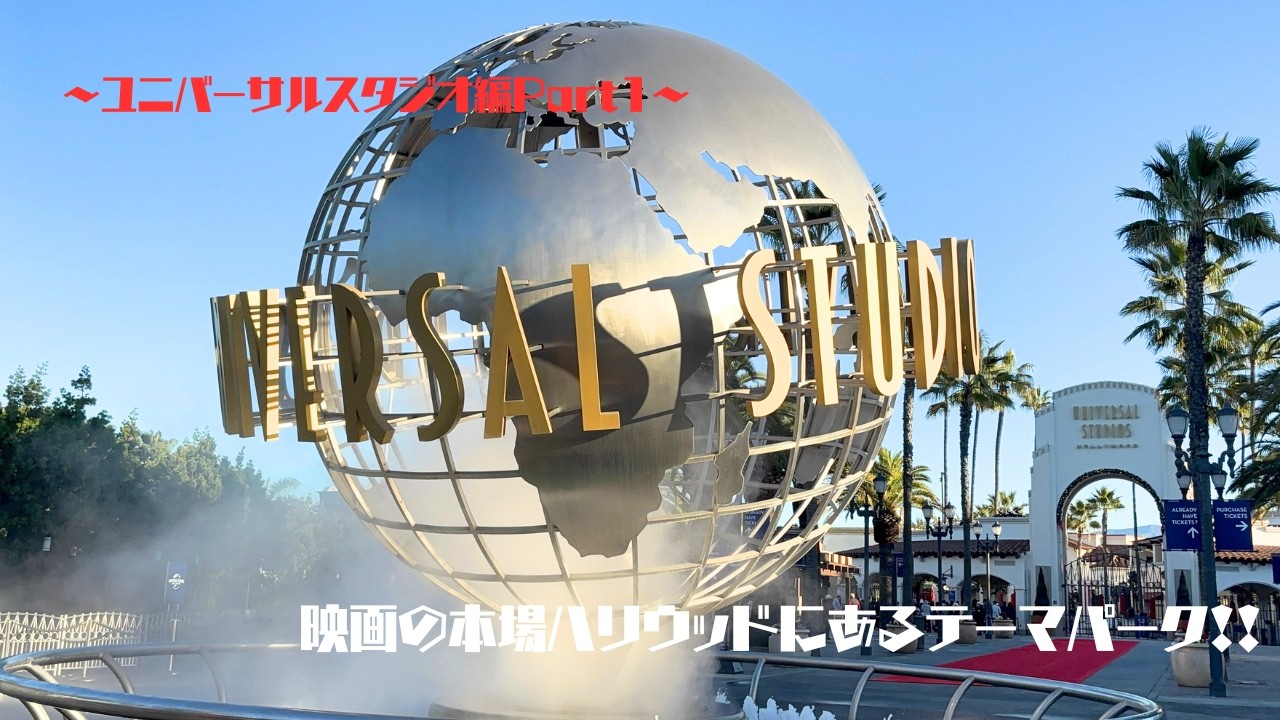 【ハリウッド映画の聖地】アメリカ2日目〜ユニバーサルスタジオハリウッドへ！〜