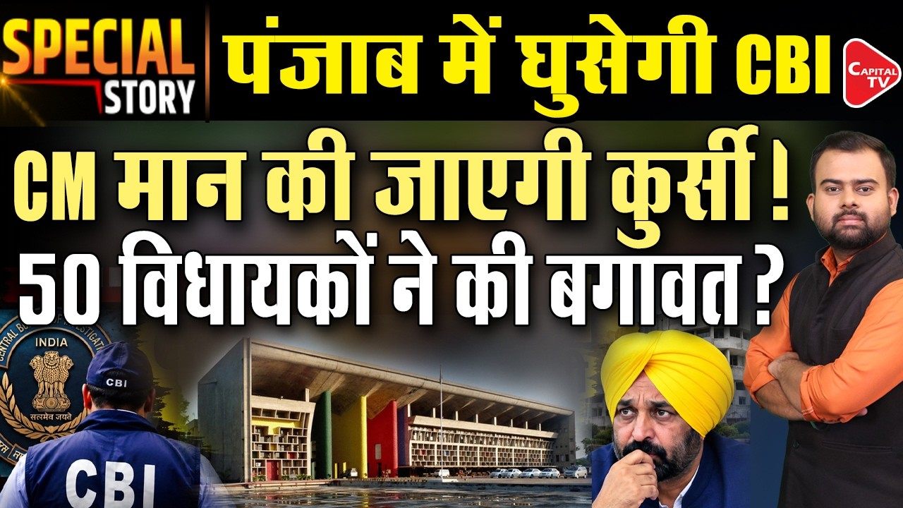 CM Bhagwant Mann&rsquo;s Aides Under CBI Scanner, Punjab-Haryana HC Orders Probe | Capital TV