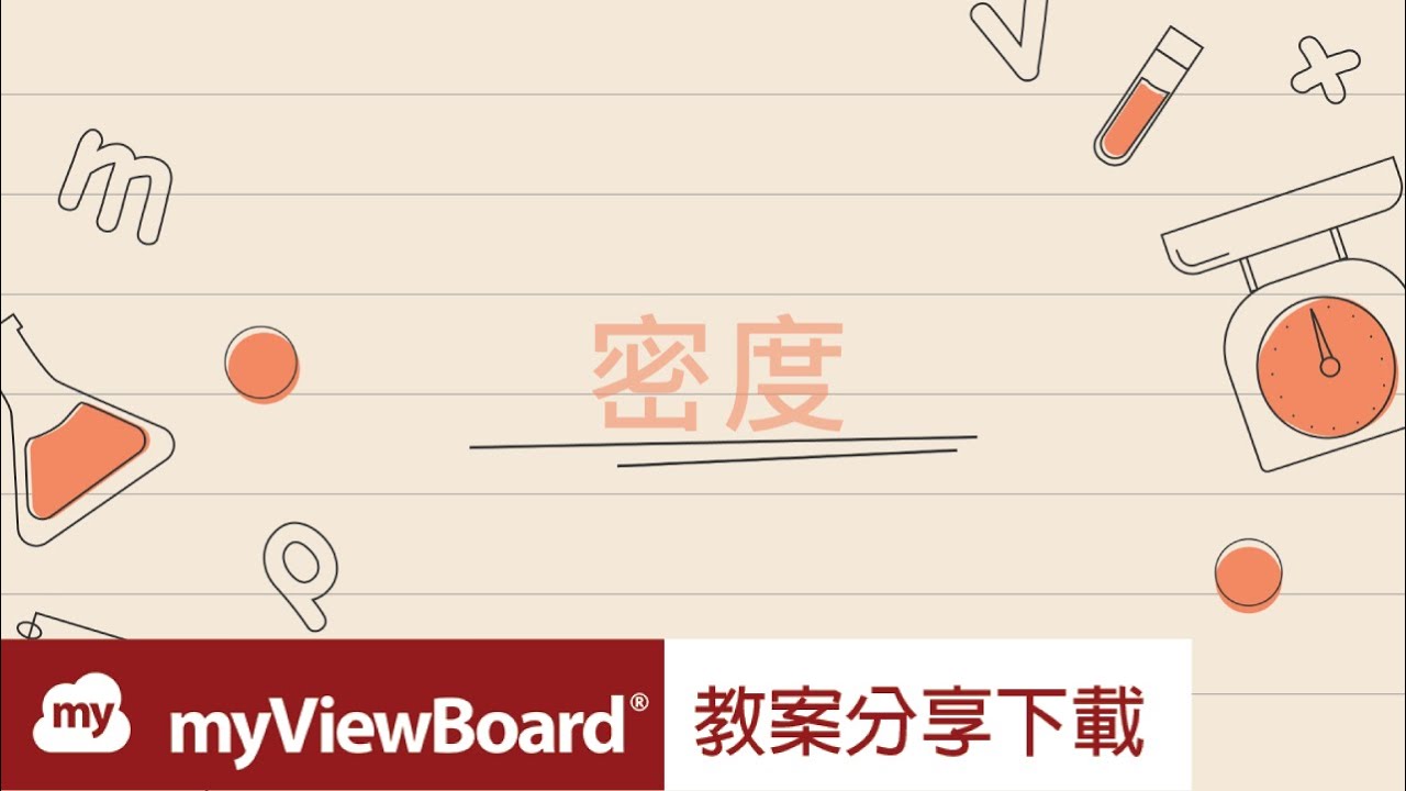 🧪國中理化科 myViewBoard  原創內容：學習 #密度 的定義、密度的基本公式