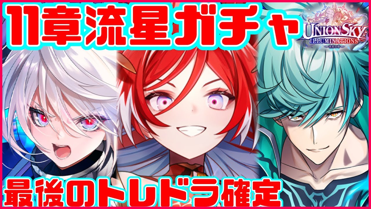 【白猫プロジェクト】11章流星ガチャ❗️コンプまで狙うはカルマなり【最後のトレドラ確定】