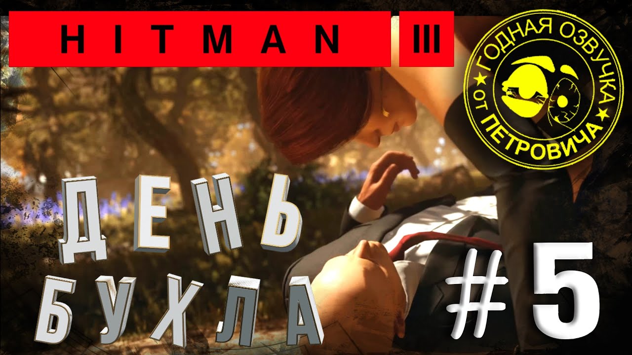 HITman 3,летсПЛЕЙ►#05,Прощание,2021 прохождение с приколами