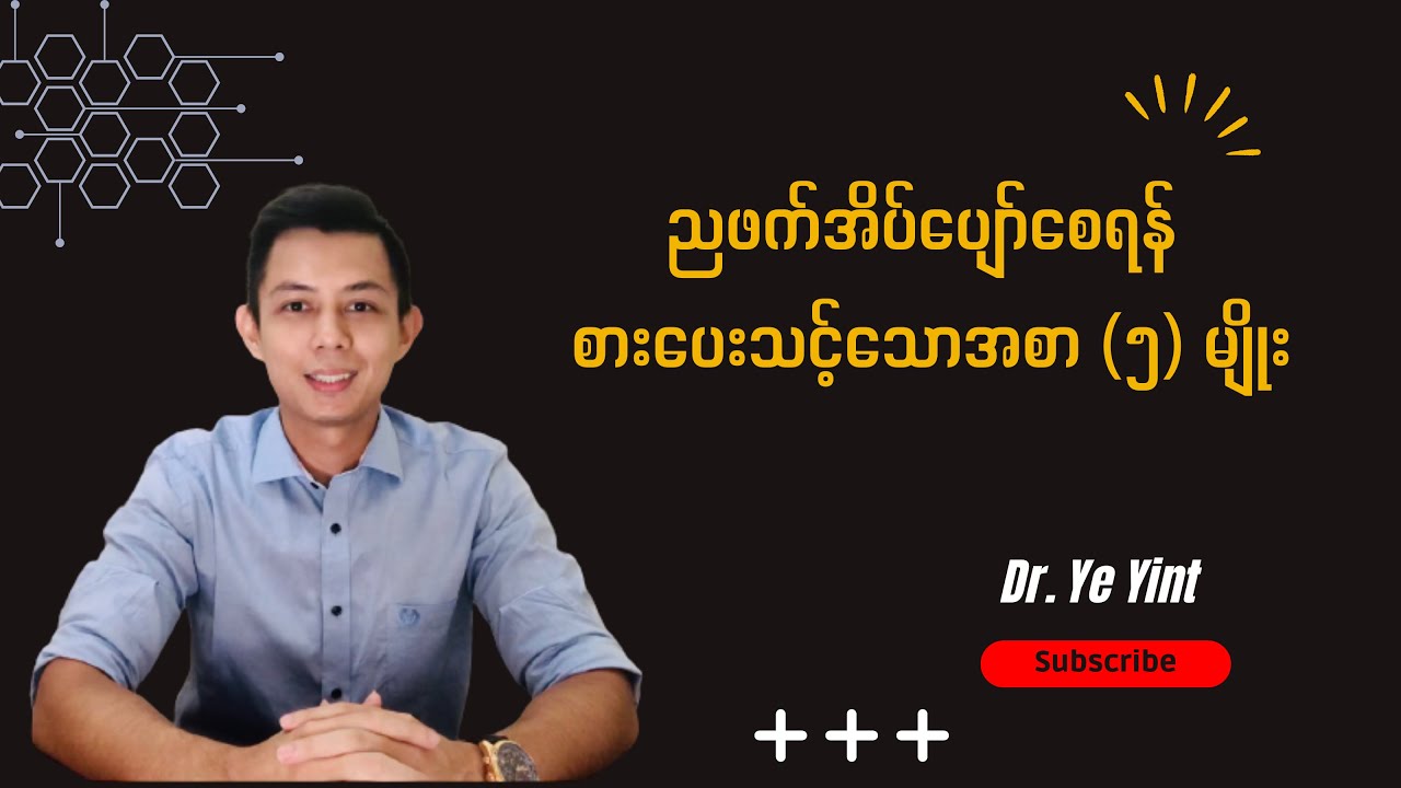 ညဖက်အိပ်ပျော်စေရန် စားပေးသင့်သောအစာ (၅) မျိုး | Dr. Ye Yint