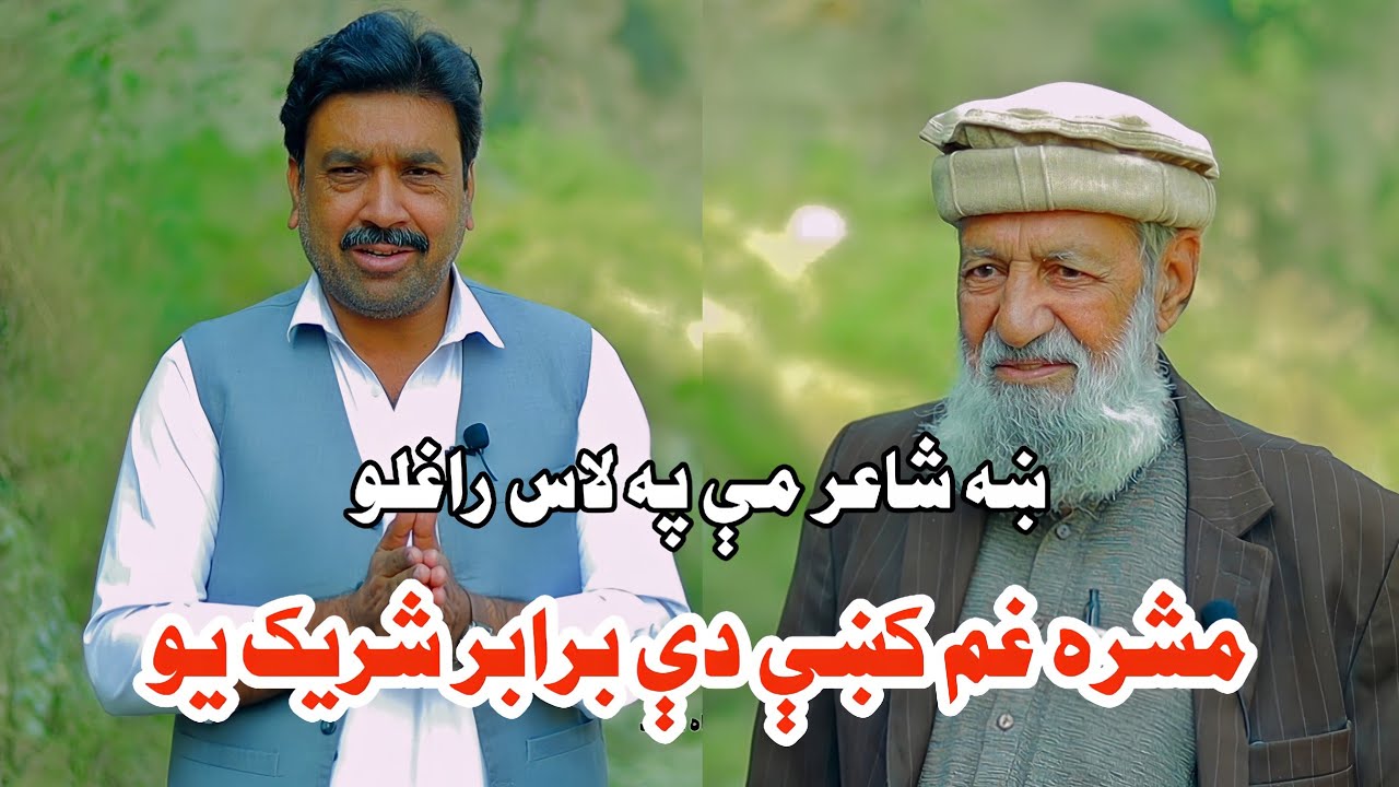 Der Kha Shayer Mi Rapida Kro خو ډېر خفه شوم ورسره