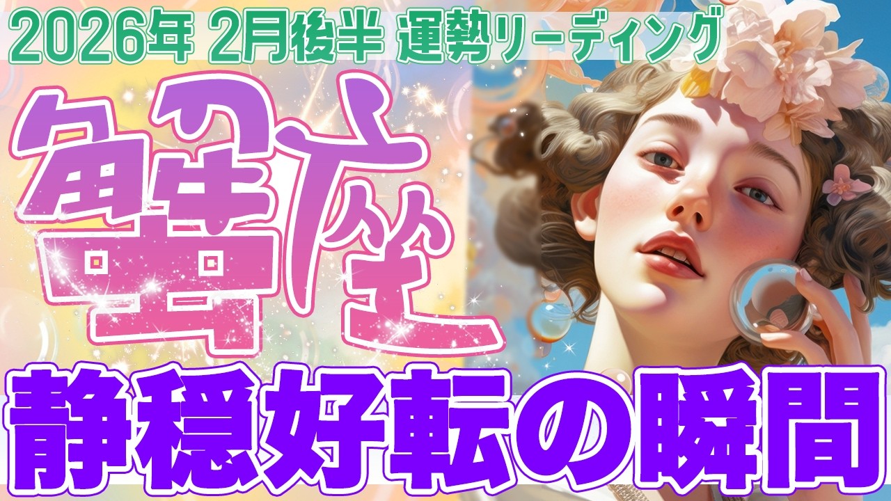 『2月28日までに見て‼️』🌊蟹座♋️ 心が整い、流れが好転する✨優しさを取り戻した先で現実が動き出す【2026年2月後半タロットリーディング】