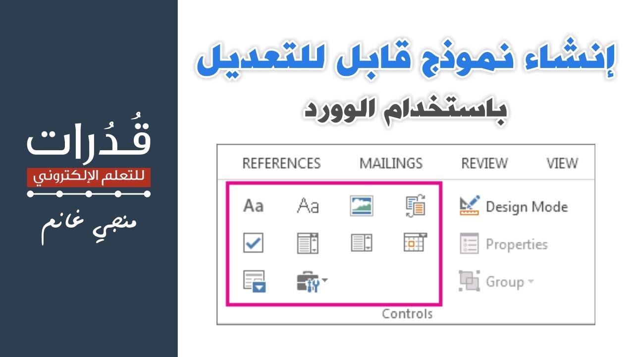 انشاء نموذج قابل للتعبئة باستخدام الوورد