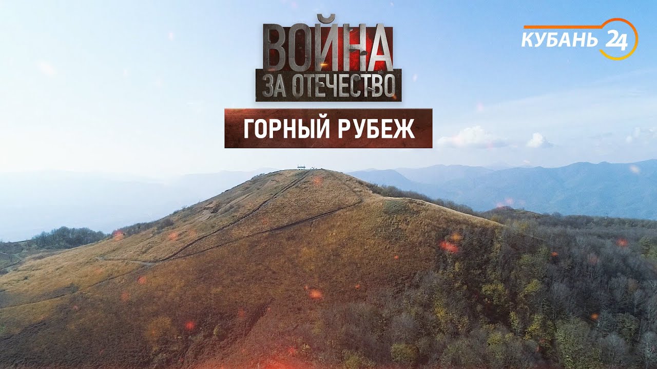 Горный рубеж | Война за Отечество