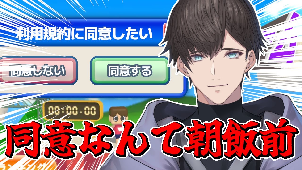 【#利用規約に同意したい】ドキドキアクションゲームなんて朝飯前ですよ。え？利用規約？【202601110800】