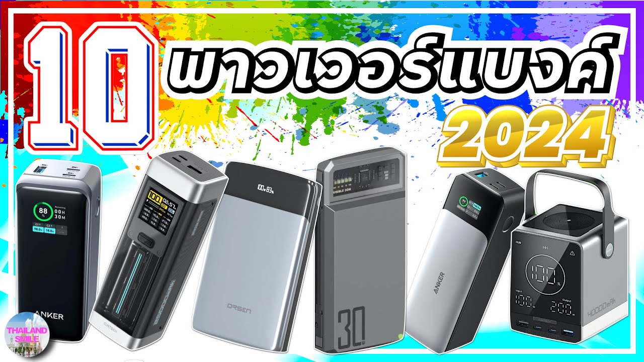 10 พาวเวอร์แบงค์ ยี่ห้อไหนดี ล่าสุด 2024 | @THAILAND SMILE