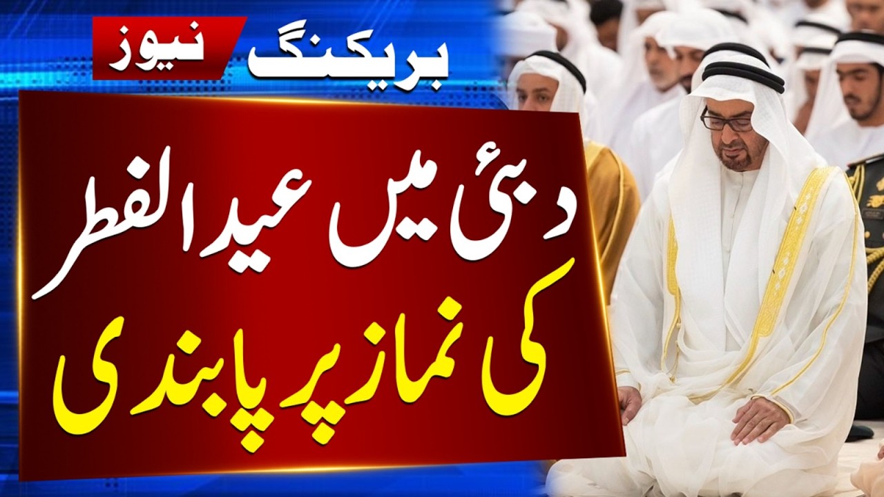 Eid-ul-Fitr Prayer Ban in Dubai | New Rules for Eid Prayer in Dubai (2026) | Gulf News Updates