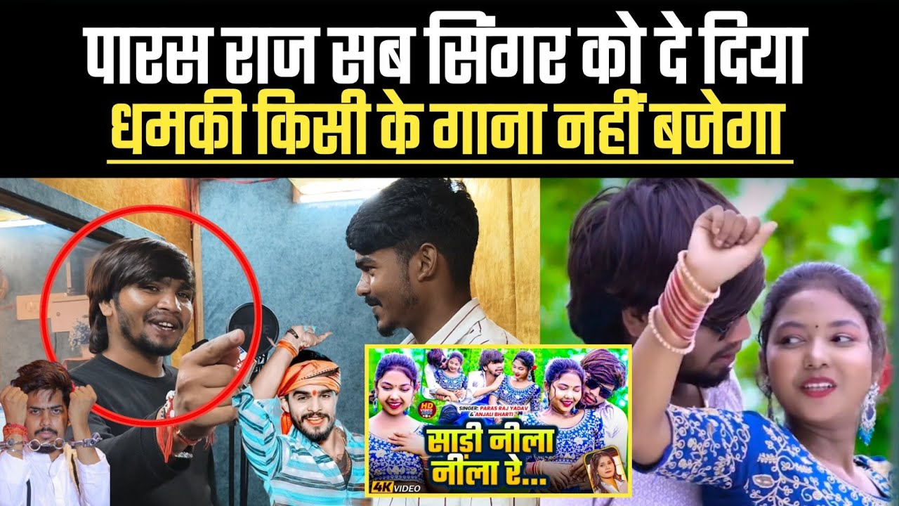 पारस राज मगही के सिंगर को नहीं जनता हैं.? !! Paras Raj Yadav !! #raushanrohi #ashish_yadav 