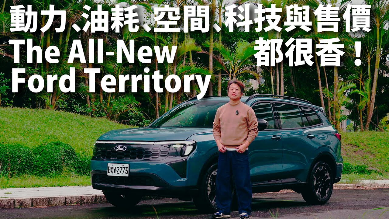 The All-New Ford Territory | CarLink鏈車網