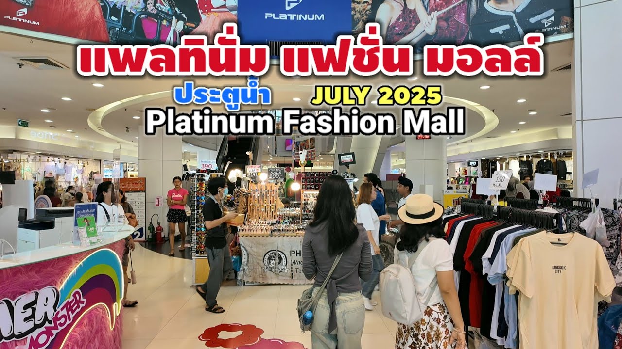 แพลทินั่ม แฟชั่น มอลล์ | Platinum Fashion Mall | July 2025