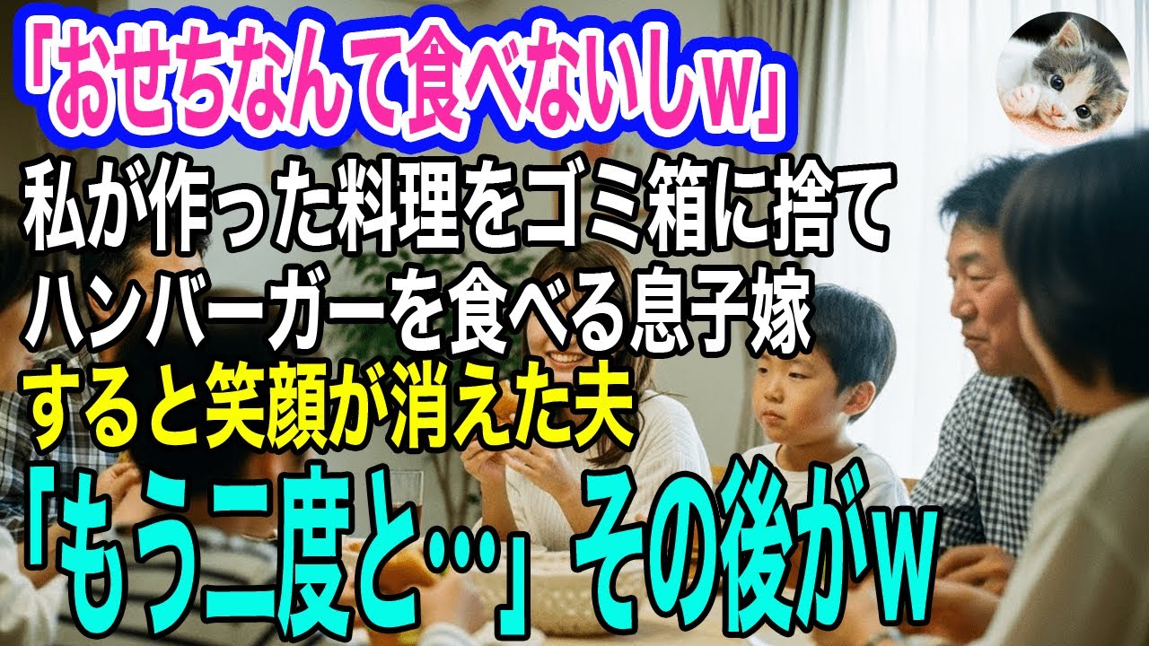 「手作りおせちなんて誰も食べないしｗ」私が作った料理をゴミ箱に捨て親戚全員とハンバーガーを食べる息子嫁→すると笑顔が消えた夫「もう二度と…」その後がｗ【スカッとする話・年金シニア生活】