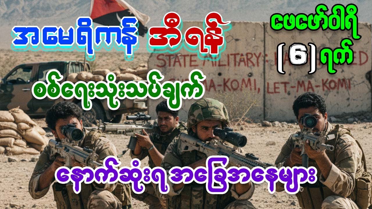 ကမ္ဘာ့မြေပုံ ပြောင်းသွားနိုင်တဲ့ အလှည့်အပြောင်း ၅ ခု - ၂၀၂၆ မှာ ဘာတွေဖြစ်လာမလဲ?