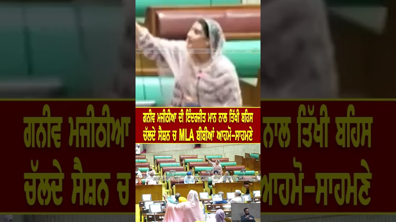 Ganieve Kaur Majithia ਤੇ Inderjit Kaur Mann ਦੀ ਤਿੱਖੀ ਬਹਿਸ ! Vidhan Sabha Session