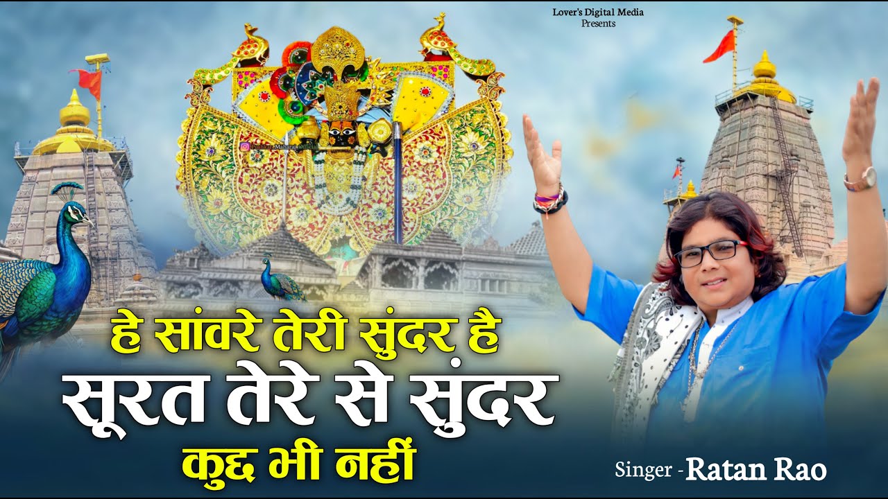 हे सांवरे तेरी सुंदर है सूरत तेरे से सुंदर कुछ भी नहीं !! Singar Ratan Rao !! sawariya Seth bhajan