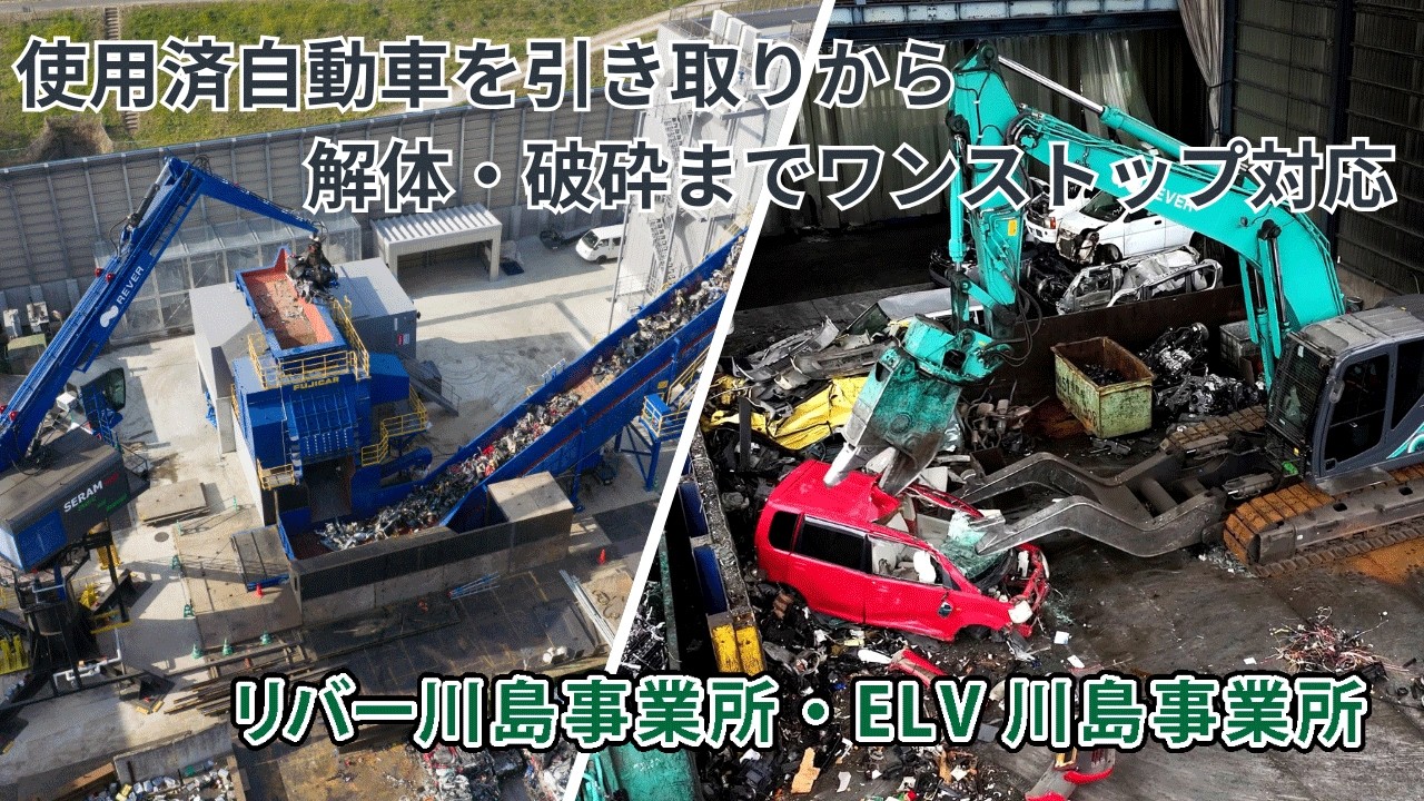 自動車の引取りから解体・破砕までをワンストップで対応！リバー株式会社川島事業所・ELV川島事業所