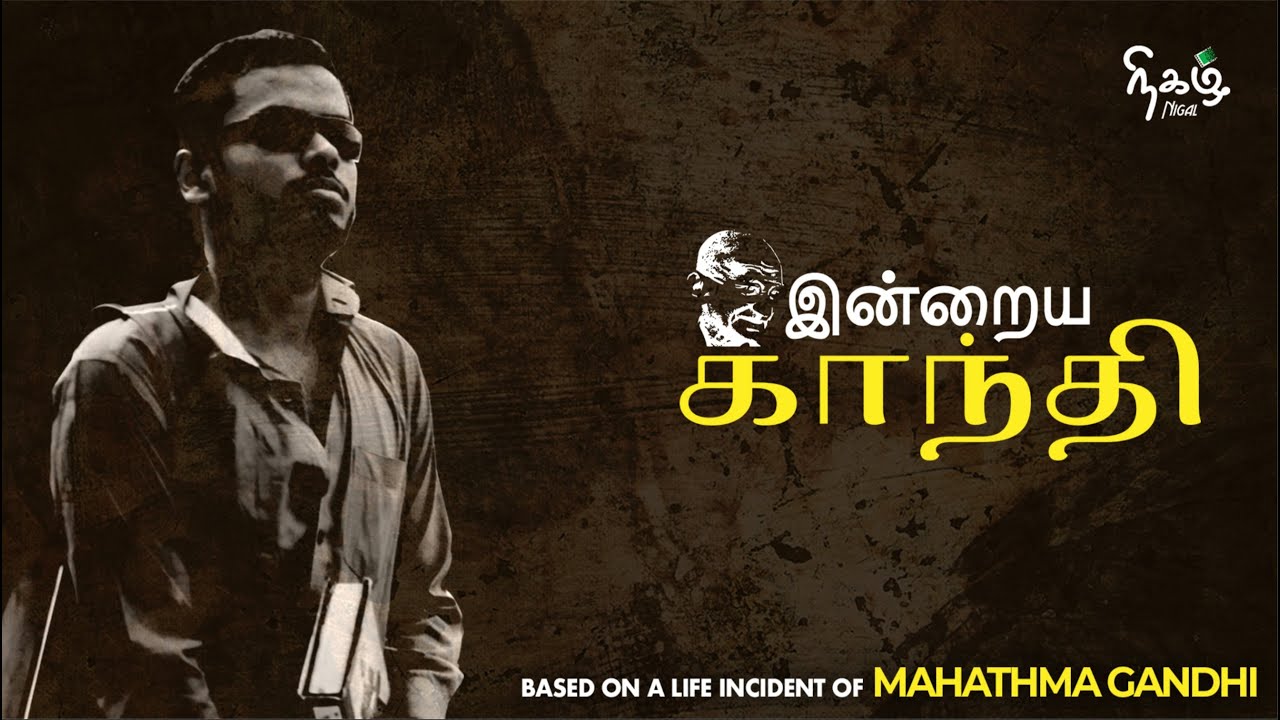 Indraiya Gandhi | இன்றைய காந்தி | Mahatma Gandhi 150 | Nigal
