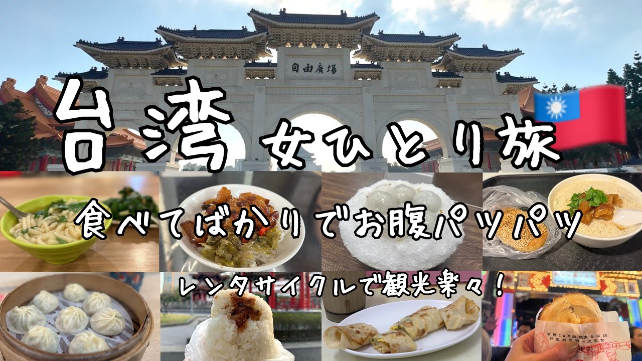 【台湾ひとり旅🇹🇼2025.1】後編 台北グルメは胃袋との闘い！全11食🥟🍙🍧朝ごはん〜夜市まで！食べたい物で溢れてる♡台湾が大好きだ♡