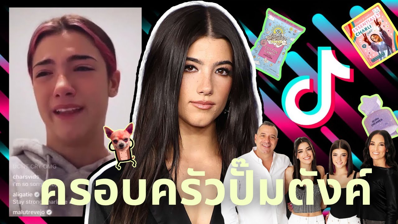 จุดสูงสุดและจุดต่ำสุดของ Charli D'Amelio เมื่อแค่ความสวยของเธอมันไม่เพียงพอ