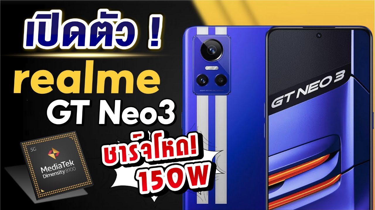 เปิดตัว realme GT Neo 3 ดีไซน์โฉบเฉี่ยว! ชาร์จโคตรเร็วถึง 150W แถมราคามาดีจริงๆ!
