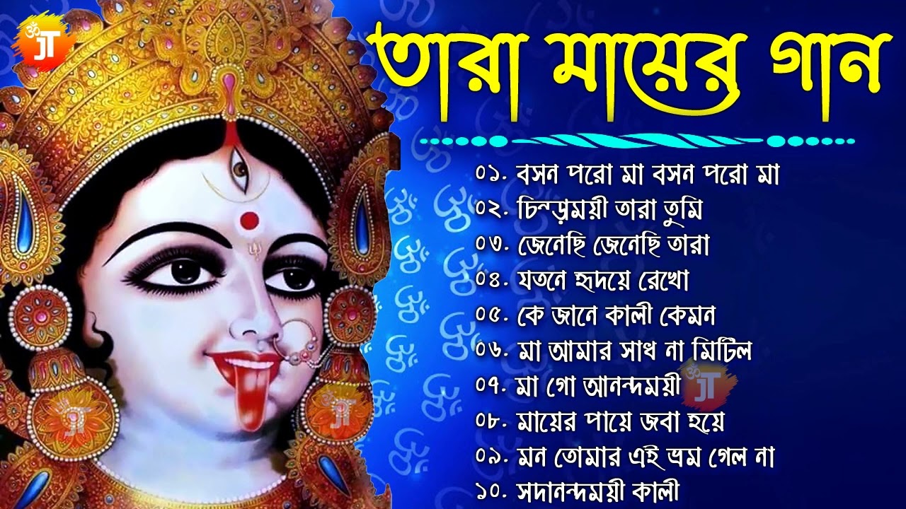 শ্যামা সংগীত - Tara Mayer Gaan | Shyama Sangeet Bengali Devotional Song || তারা মায়ের গান #joy_tara
