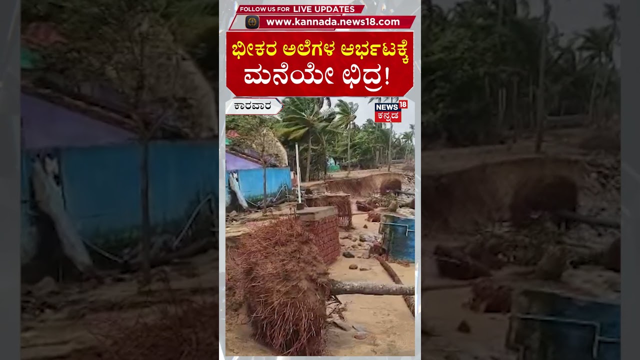 Sea erosion At Karwar | ಕಾರವಾರದಲ್ಲಿ ಕಡಲ್ಕೊರೆತ, ಮನೆ, ಮರಗಳು ಛಿದ್ರ! | N18V
