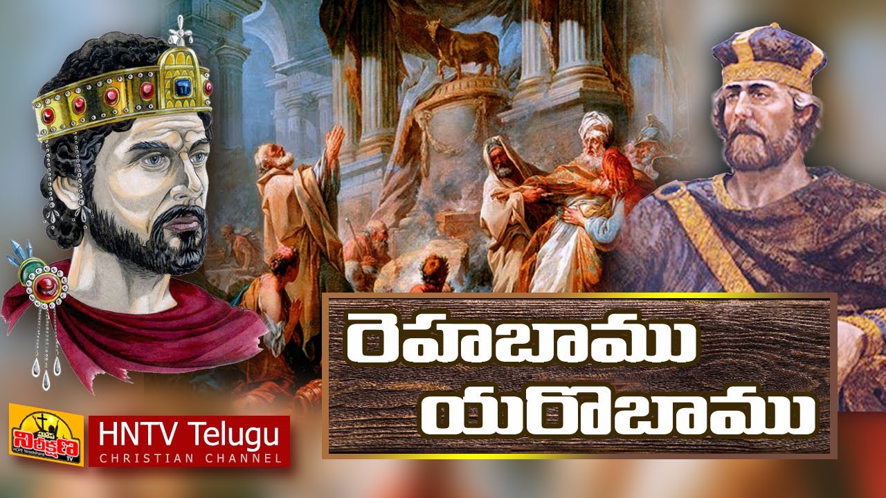 రెహబాము - యెరొబాము - యూదా ఇశ్రాయేలు రాజుల చరిత్ర | Rehoboam and Jeroboam | HNTV Telugu