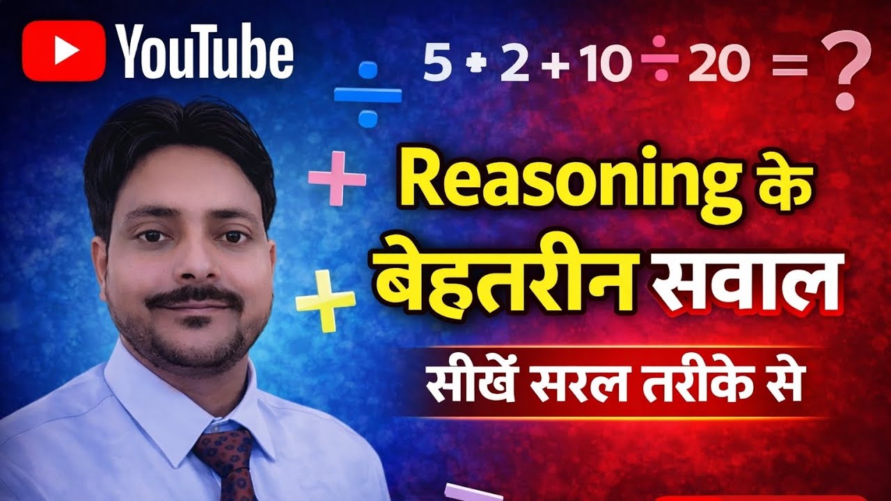 Reasoning (गणितीय संक्रियाएं) 