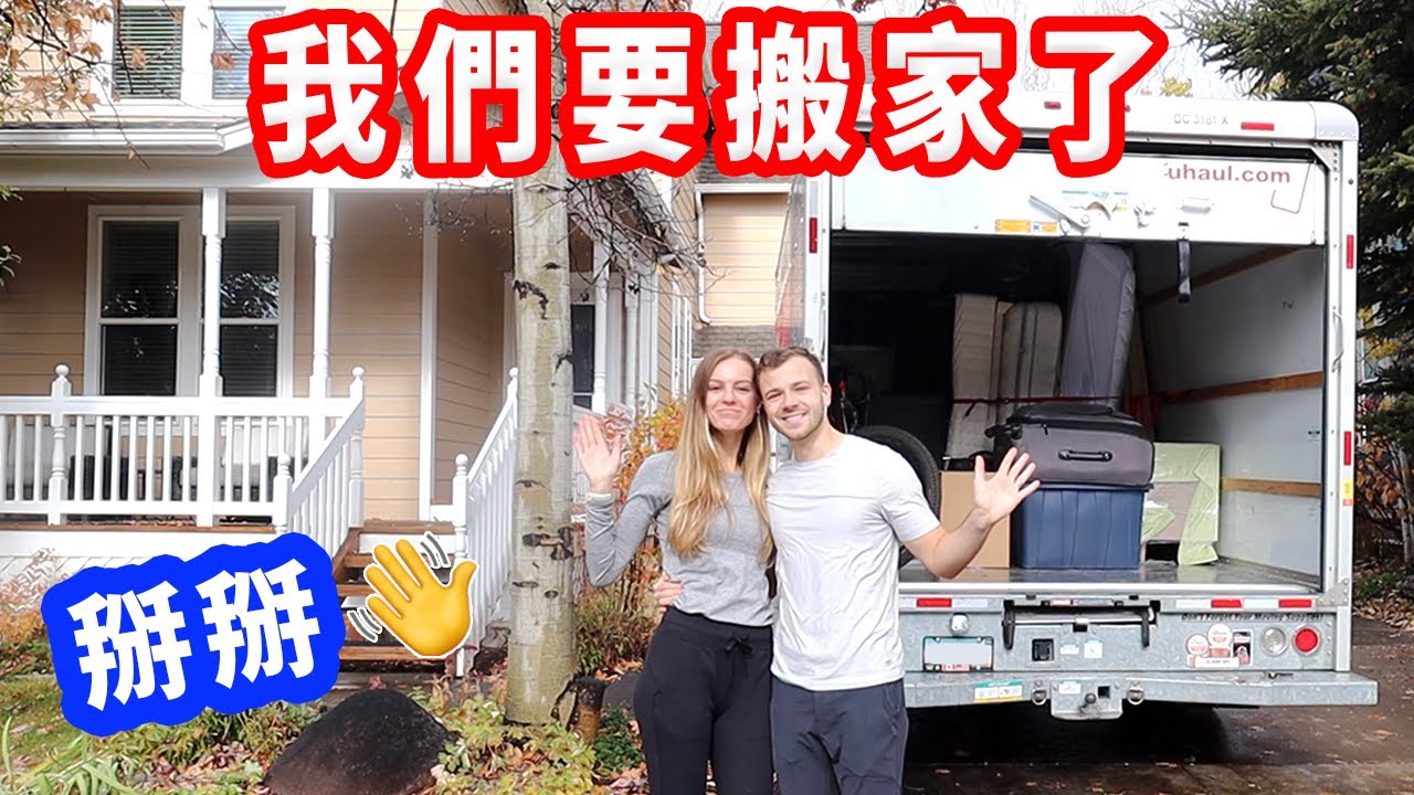 【第一次租美國搬家車有夠貴😮】掰掰爸媽，生活新階段要開始了｜美國搬家VLOG