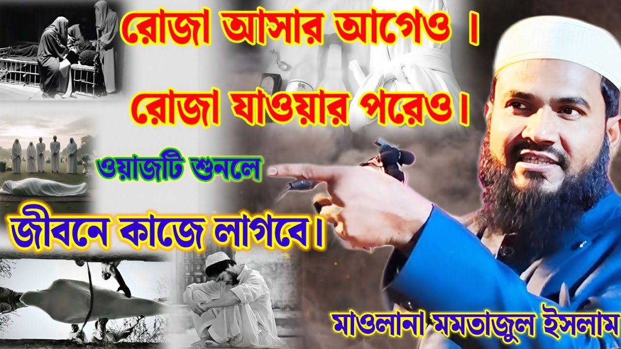 মাওলানা মমতাজুল ইসলাম রোজা আসার আগেও । রোজা যাওয়ার পরেও। ওয়াজটি শুনলে জীবনে কাজে লাগবে।