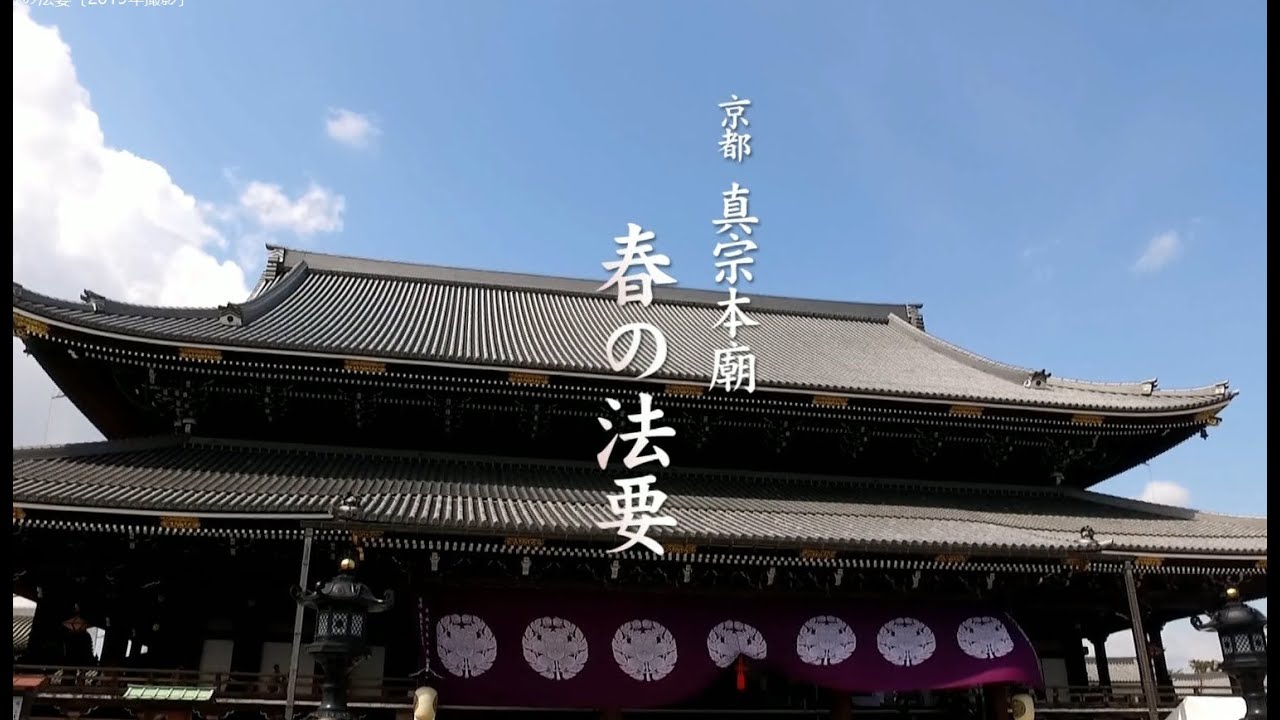 真宗本廟（東本願寺）春の法要〔2019年撮影〕