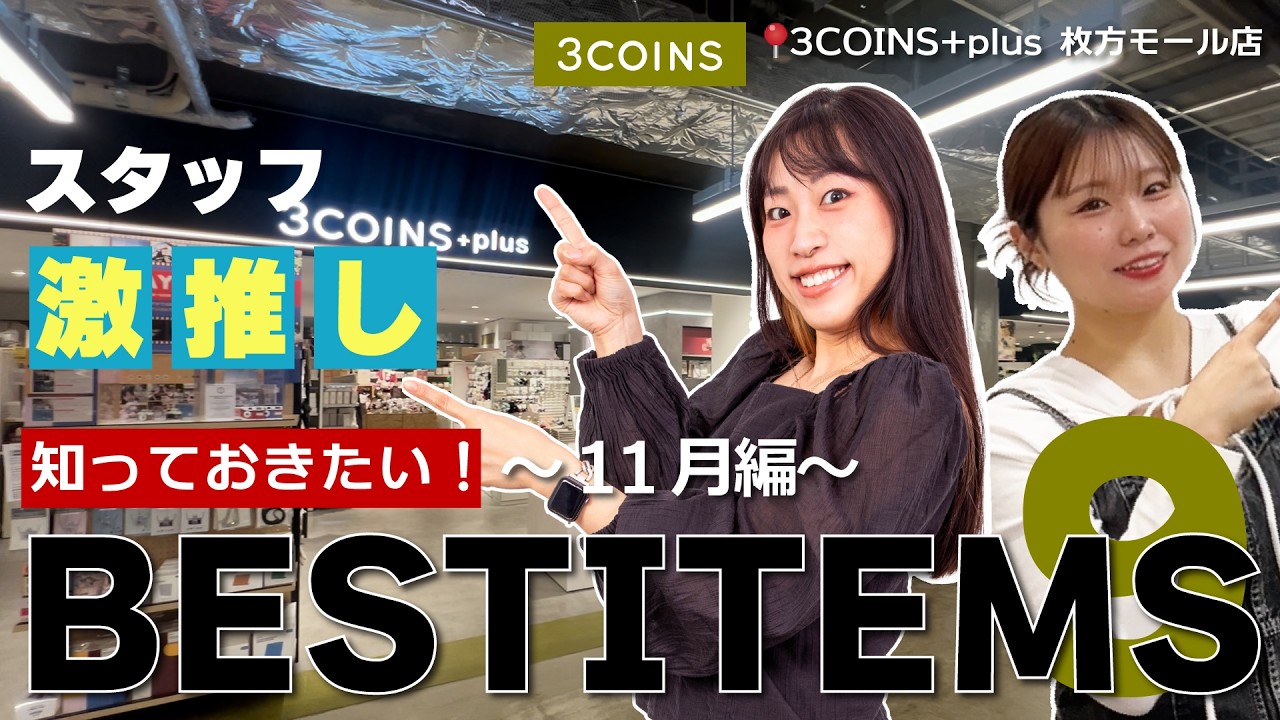 【3COINS行く前に見て！】スタッフの本気おすすめ９選～11月編～