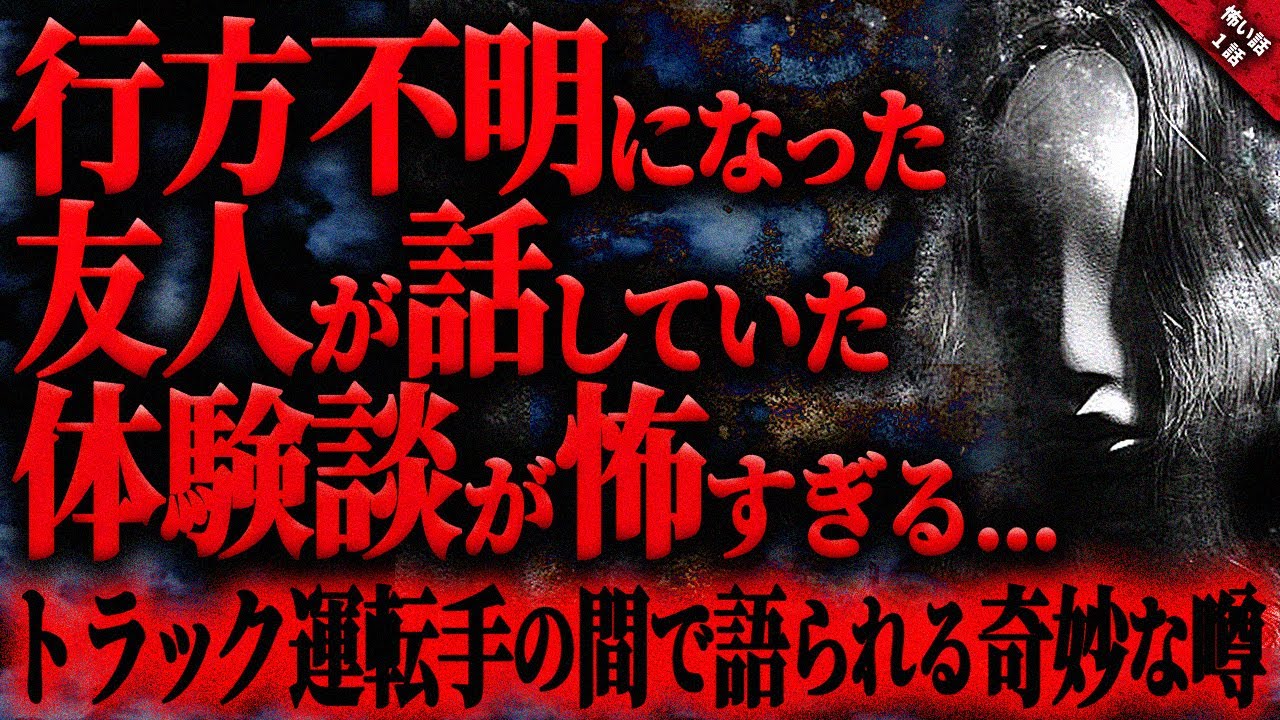 【怖い話】友人が行方不明になる前に語った話が怖すぎる…『友人の末路』長編1話【ゆっくり怖い話作業用/睡眠用】