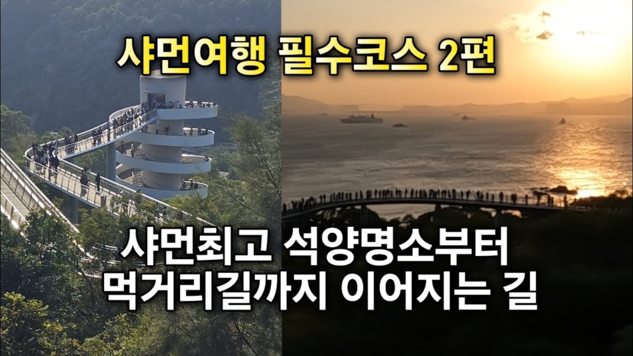샤먼여행 필수코스2편, 샤먼최고 석양명소에서 새로 뜨는 맛집골목으로 이어지는 길