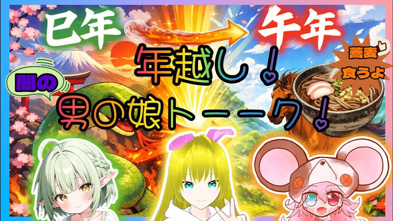 【 #年越し｜ #雑談 】蕎麦食って。年越しカウントダウン！！！闇の男の娘トーーーク！！【 #男の娘 】: 546 #vtuber