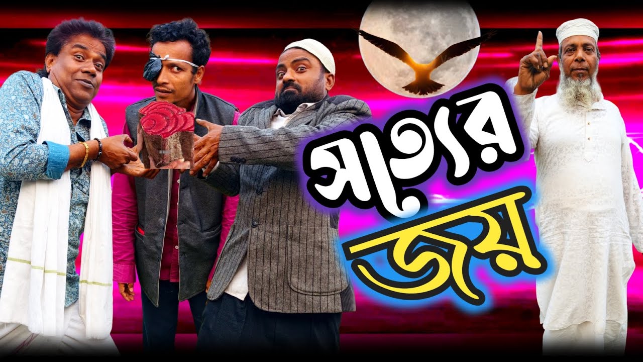 সত্যের জয় |Sotter joy|New Trending Video|Veto Video😝👈