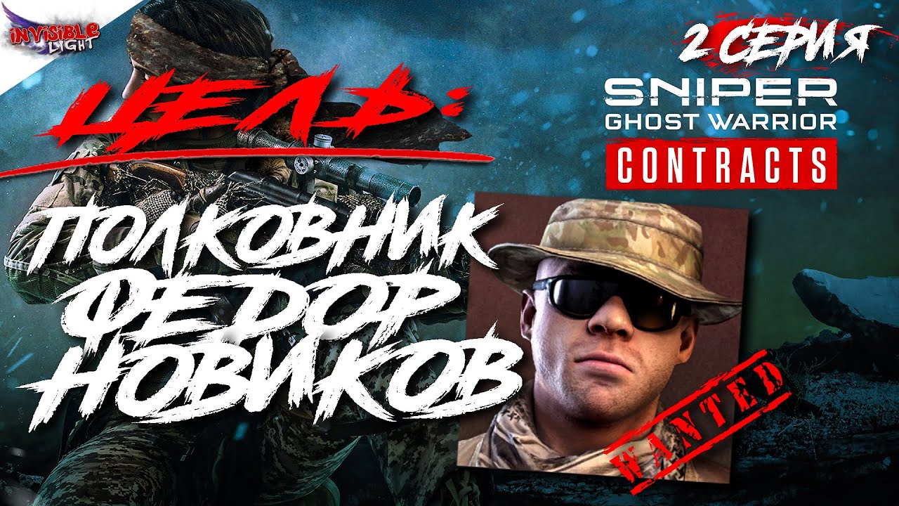 Ликвидация ФЕДОРА НОВИКОВА  ►  Sniper Ghost Warrior Contracts 2